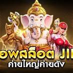 เกมส์ สล็อต ค่าย jili